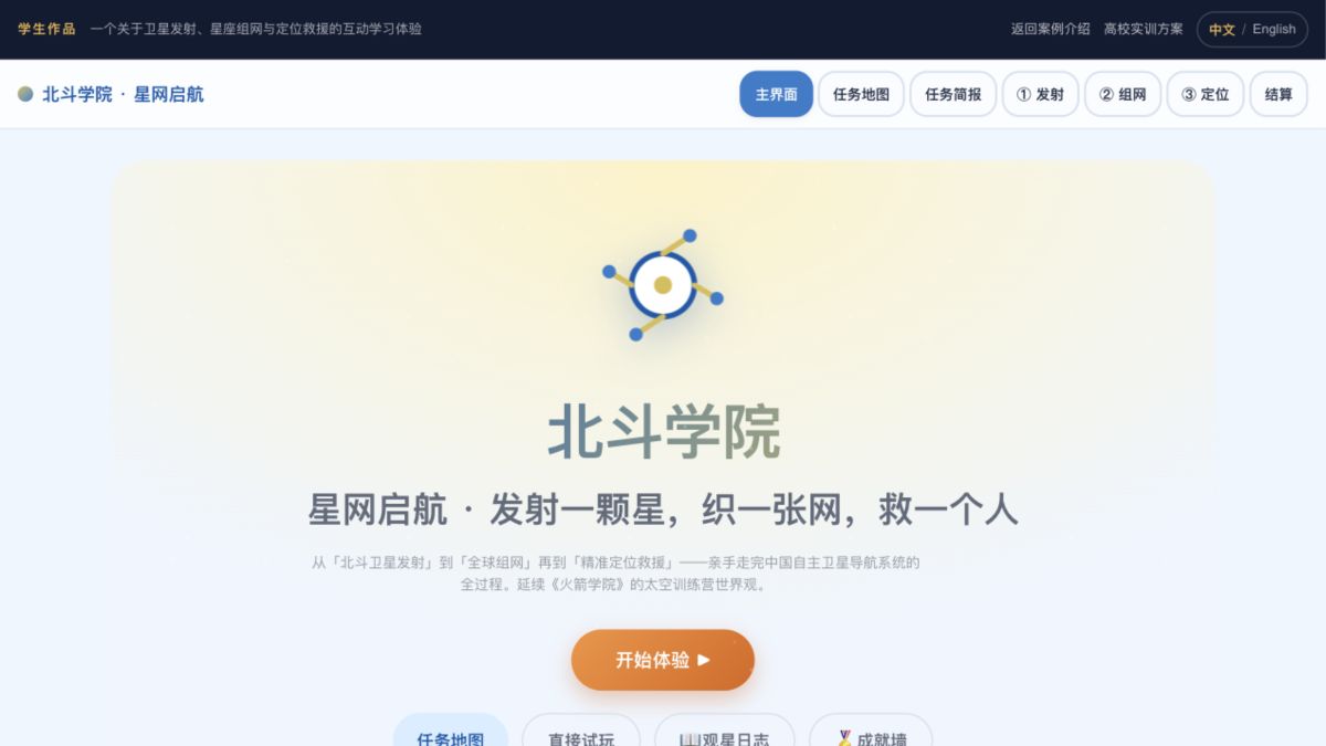北斗学院星网启航互动作品