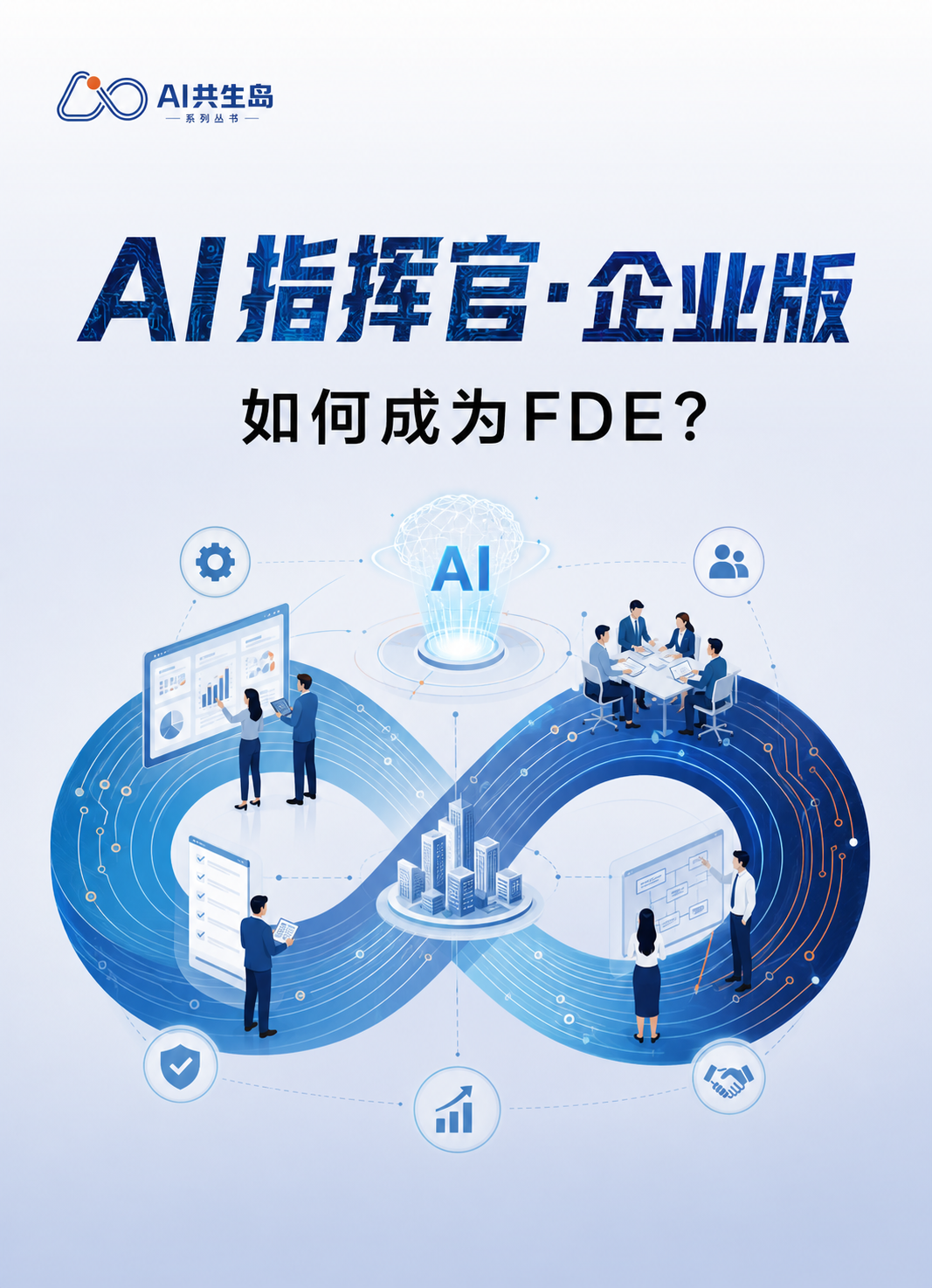 《AI指挥官·企业版——如何成为FDE？》封面