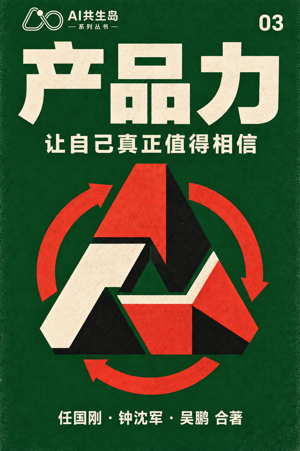 《产品力：让自己真正值得相信》封面
