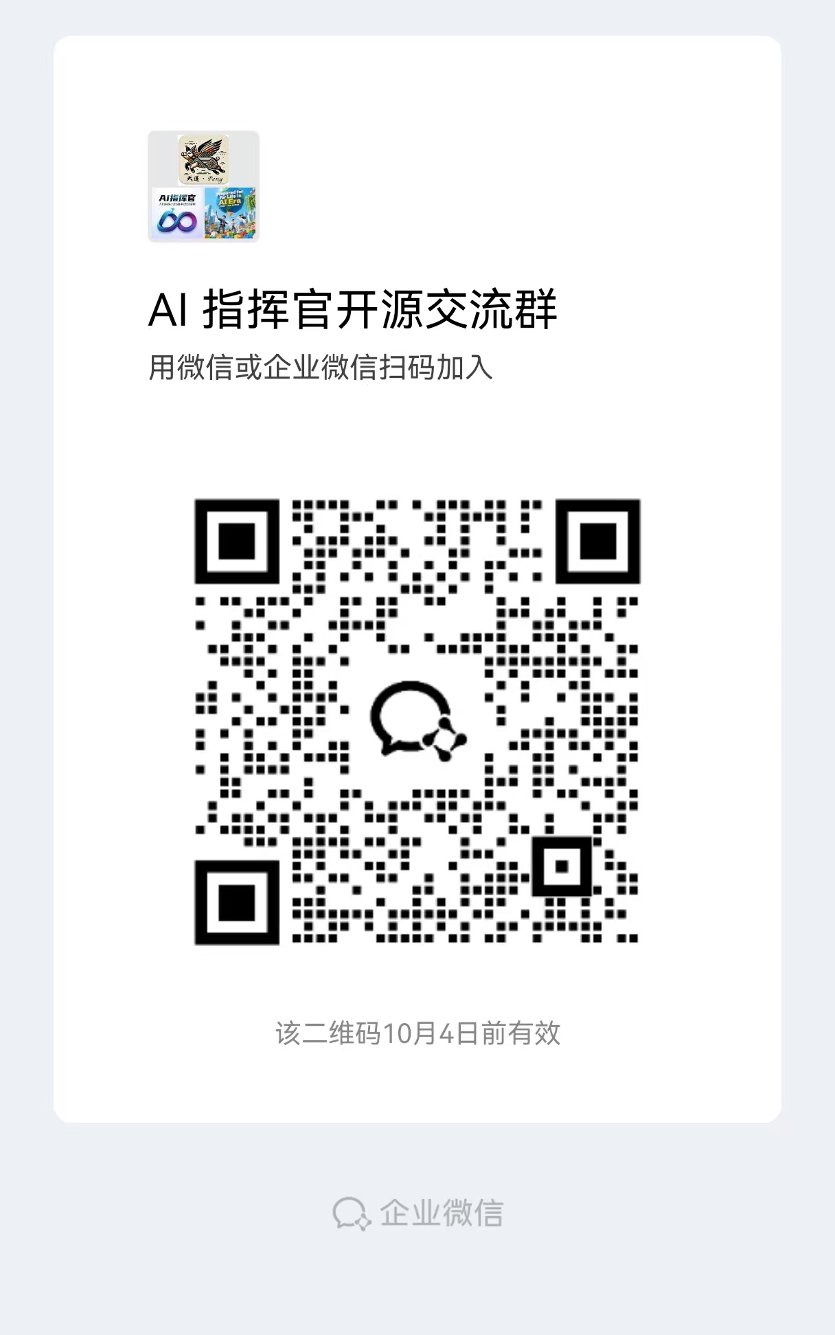 AI指挥官开源交流群二维码，用微信或企业微信扫码加入