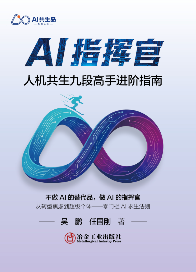 《AI指挥官：人机共生九段高手进阶指南》图书封面，吴鹏、任国刚著，冶金工业出版社
