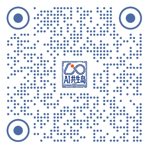 AI共生岛公众号二维码